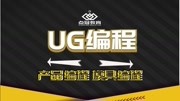 UG编程自学全套教程 UG编程曲面加工常用的操作方法知识名师课堂爱奇艺