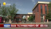 “牢记习爷爷勉励语 争做新时代小雷锋”活动资讯高清正版视频在线观看–爱奇艺