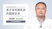 多少岁可做乳头内陷矫正术健康高清正版视频在线观看–爱奇艺