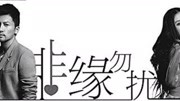 非缘勿扰04高清版电视剧 爱情 都市 偶像 苏有朋 秦岚娱乐高清正版视频在线观看–爱奇艺