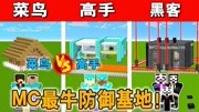 菜鸟的防御基地这么强?高手VS菜鸟VS黑客 我的世界搞笑动画游戏高清正版视频在线观看–爱奇艺