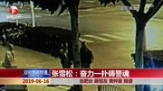 张雪松:奋力一扑铸警魂资讯高清正版视频在线观看–爱奇艺