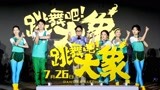 《跳舞吧！大象》热舞亮相北京文化新片发布会 欢乐感动今夏必备