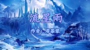 《现代诗歌视频朗诵》第20190619期《流星雨》席慕蓉 视频朗诵原创完整版视频在线观看爱奇艺