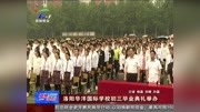 洛阳华洋国际学校初三毕业典礼举办资讯高清正版视频在线观看–爱奇艺