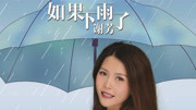 谢芳  如果下雨了 Lyrics MV音乐高清MV在线观看–爱奇艺