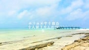  西沙旅游中全富岛令人留下难忘的印象原创高清正版视频在线观看–爱奇艺