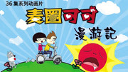 麦圈可可漫游记