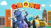 公路Q车吧 第2季