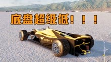 飙酷车神2：底盘超低的赛车，在盐滩上能跑多快？