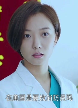 急诊科医生:消防员被王珞丹技术征服,邀请她讲课,直接