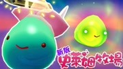 史莱姆牧场