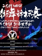 2019CDSF街舞世界杯