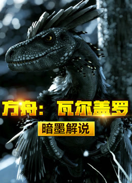 方舟生存进化:瓦尔盖罗 暗墨解说