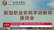 北京农业职业学院每年将培训新型职业农民2万名资讯高清正版视频在线观看–爱奇艺