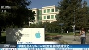 苹果总部Apple Park成世界最昂贵建筑之一财经高清正版视频在线观看–爱奇艺