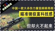 《123军情观察室》第20190717期中国一款大杀伤力重狙频频亮相,瞄准镜极富科技感,但却火不起来军事完整版视频在线观看爱奇艺