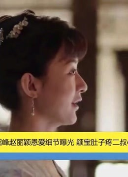 冯绍峰赵丽颖恩爱细节曝光颖宝肚子疼二叔心急如焚