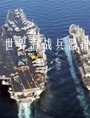 世界海战兵器谱