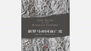 《新罗马帝国衰亡史》有声书 新罗马帝国衰亡史 有声书 序曲四教育高清正版视频在线观看–爱奇艺
