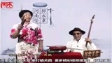 河南坠子 郭永章 拳打镇关西 高爱香 井照鑫 第五段 周末戏院01