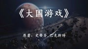 《幻海航行科幻小说》第20190719期陷入战争狂热的未来世界,将走向何方?速读科幻巨著《大国游戏》纪录片完整版视频在线观看爱奇艺