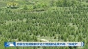 内蒙古荒漠化和沙化土地面积连续15年＂双减少＂资讯高清正版视频在线观看–爱奇艺