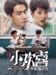评论举报分享下载小收藏欢喜49集全1-30老电视剧亮点图片