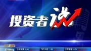 天下财经投资者说20190801财经完整版视频在线观看爱奇艺