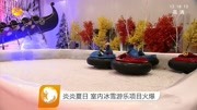 炎炎夏日 室内冰雪游乐项目火爆资讯高清正版视频在线观看–爱奇艺