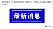 国家电影局:暂停大陆影片和人员参加2019年台北金马影展资讯搜索最新资讯爱奇艺