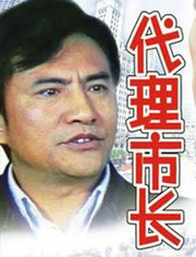 代理市长