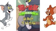 猫和老鼠手游:角色牛仔杰瑞