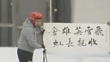 小伙子带来书法展示 祝福节目收视长虹