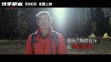 《徒手攀岩》发布“孤身绝壁”版视频特辑，勇气做翼助力岩壁攀登