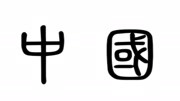 两千年前,我们的祖先给了自己一个称呼,两千年后,我们都在用纪录片完整版视频在线观看爱奇艺