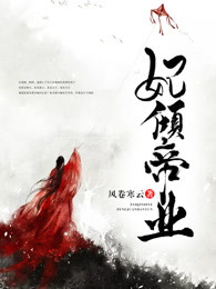妃倾帝业