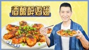 《罐头小厨》第20190829期酒酿醉鸡翅,心服口更服!生活完整版视频在线观看爱奇艺