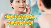 怎样补充胶原蛋白?健康医师教你2个绝招,让你做到真正逆生长!健康高清正版视频在线观看–爱奇艺