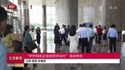 ＂中外知名企业投资丰台行”活动举办资讯高清正版视频在线观看–爱奇艺