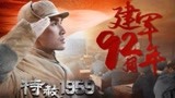 《特赦1959》研评会：重大革命题材历史剧如何讲好中国故事？