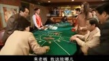 大江东去：沈培林带干部来赌场豪赌，赢了钱就要送礼物，出手大方