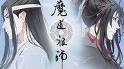 《魔道祖师》第20190909期魔道祖师:魏无羡的前生有多苦?随便一件武器,便可告诉你!娱乐完整版视频在线观看爱奇艺