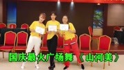 国庆最火广场舞《山河美》编舞美久导师，3美女跳出了正能量