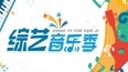 综艺音乐季