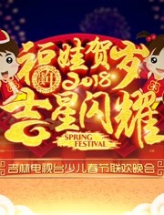  2018吉林电视台少儿春节联欢晚会