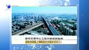 廊坊光明道上跨铁路立交桥正式开工!资讯搜索最新资讯爱奇艺