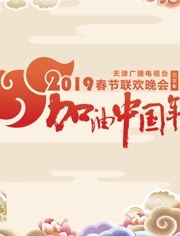 天津卫视春节特别节目