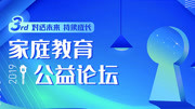 对话未来 持续成长:2019年第三届家庭教育论坛知识名师课堂爱奇艺