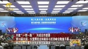  第16届中国东盟博览会和商务与投资峰会开幕资讯高清正版视频在线观看–爱奇艺